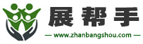 展帮手